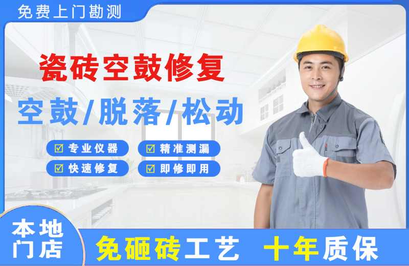 抚宁瓷砖空鼓修复