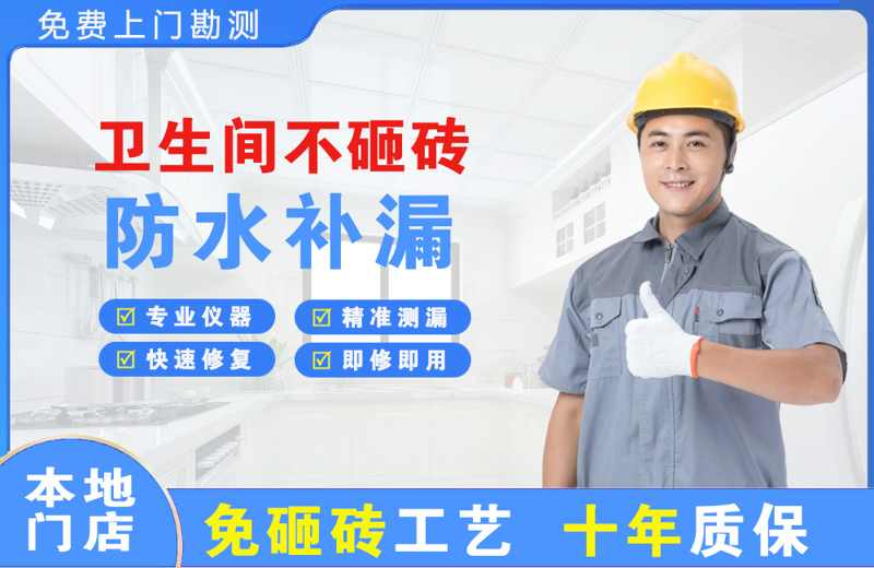 抚宁卫生间不砸砖修补漏水